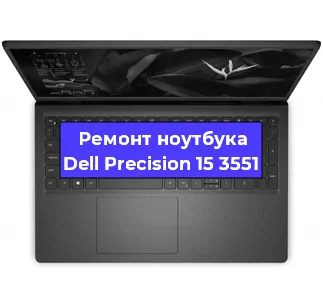 Ремонт ноутбуков Dell Precision 15 3551 в Красноярске